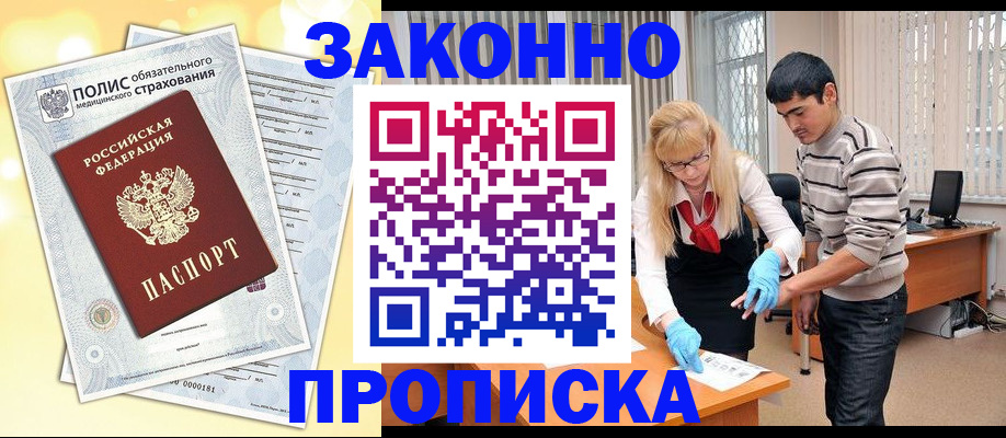 прописка иностранных граждан в Мариинске